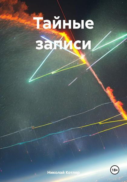Обложка книги «Тайные записи»