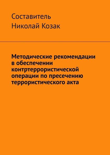 Обложка книги  «Методические рекомендации в обеспечении контртеррористической операции по пресечению террористического акта»