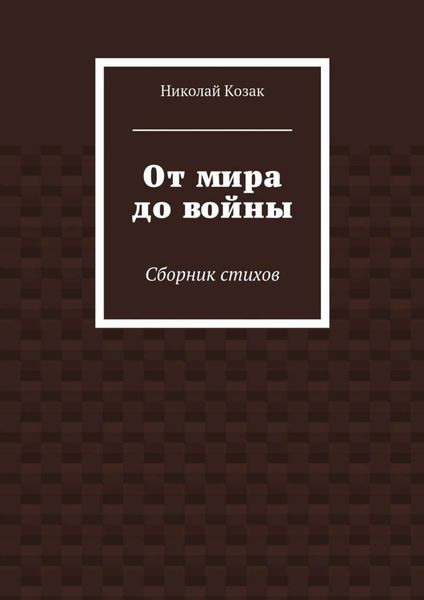 Обложка книги  «От мира до войны»