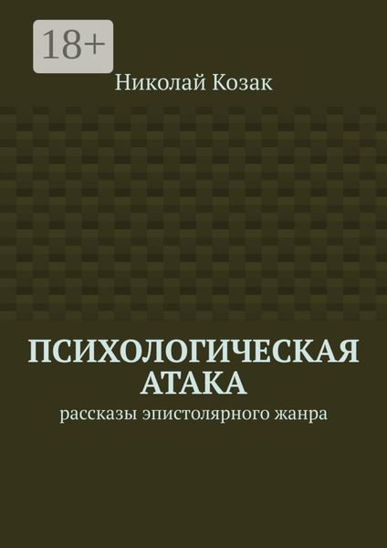 Обложка книги  «Психологическая атака. Рассказы эпистолярного жанра»