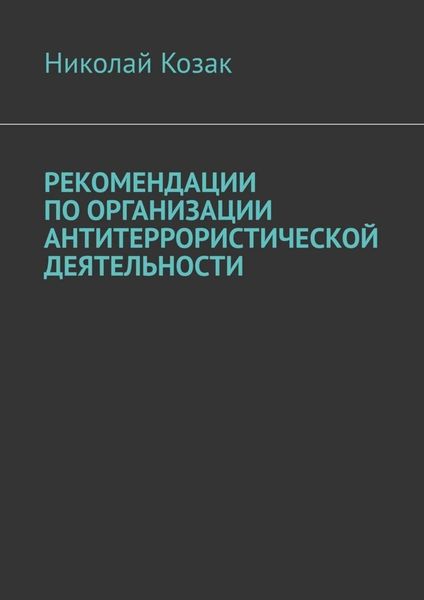 Обложка книги  «Рекомендации по организации антитеррористической деятельности»