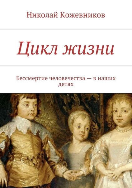 Обложка книги «Цикл жизни. Бессмертие человечества – в наших детях»
