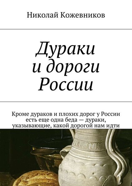 Обложка книги «Дураки и дороги России. Кроме дураков и плохих дорог у России есть еще одна беда – дураки, указывающие, какой дорогой нам идти»