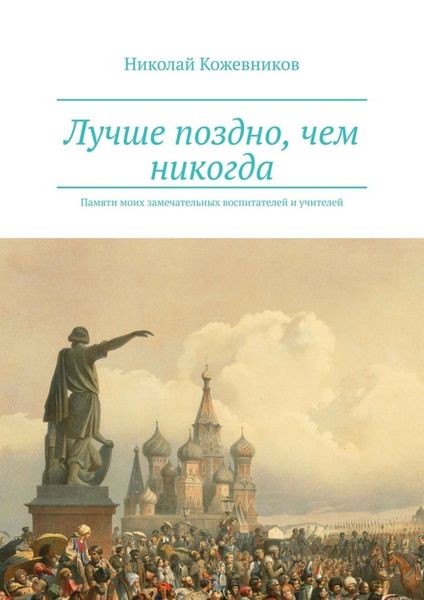 Обложка книги  «Лучше поздно, чем никогда. Памяти моих замечательных воспитателей и учителей»