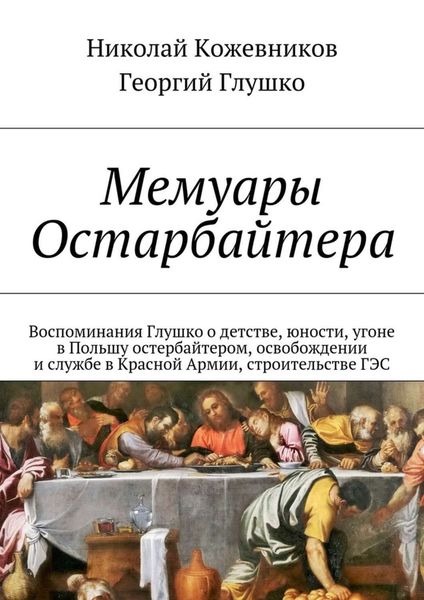 Обложка книги «Мемуары Остарбайтера»