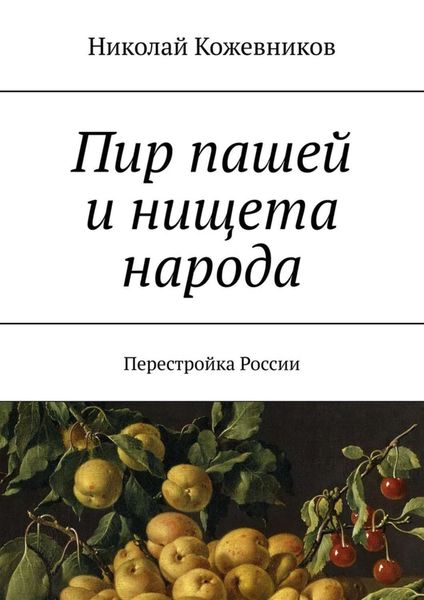 Обложка книги  «Пир пашей и нищета народа. Перестройка России»