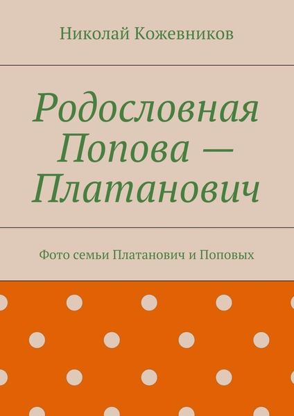Обложка книги «Родословная Попова – Платанович. Фото семьи Платанович и Поповых»