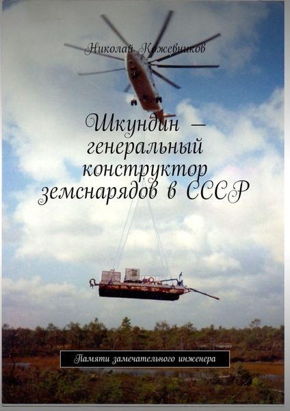 Обложка книги  «Шкундин – генеральный конструктор земснарядов в СССР. Памяти замечательного инженера»