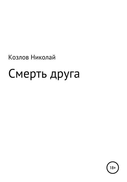 Обложка книги  «Смерть друга»