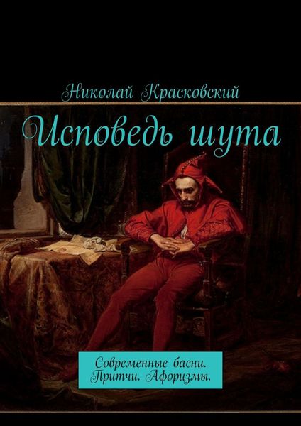Обложка книги «Исповедь шута. Современные басни. Притчи. Афоризмы»