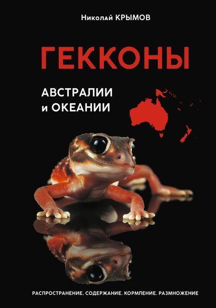 Обложка книги  «Гекконы Австралии и Океании»