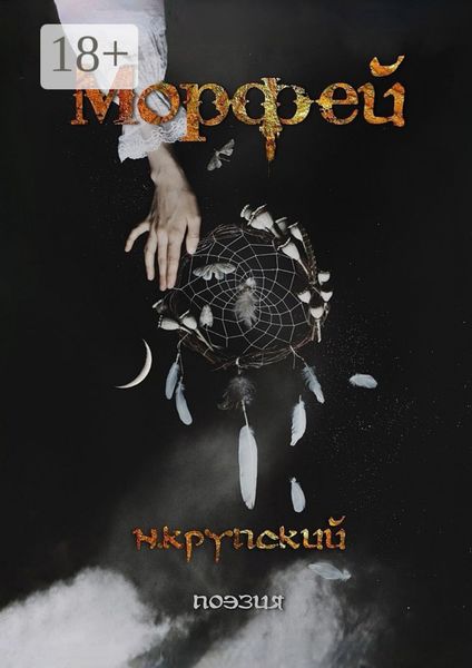 Обложка книги «Морфей. Поэзия»