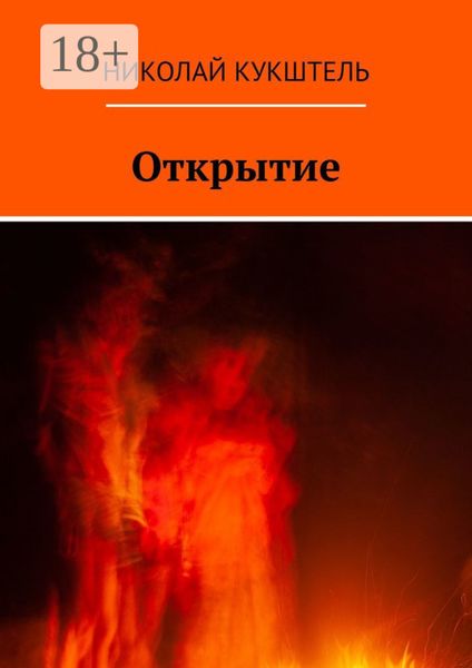 Обложка книги  «Открытие»