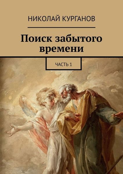 Обложка книги  «Поиск забытого времени. Часть 1»