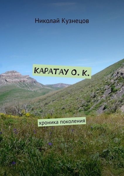 Обложка книги  «Каратау О. К. Хроника поколения»