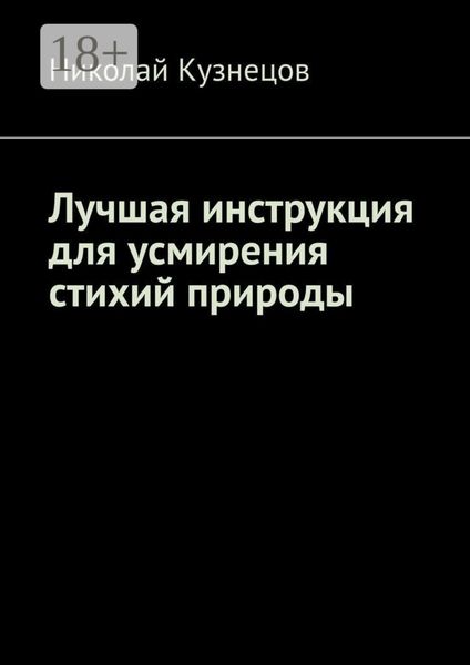 Обложка книги  «Лучшая инструкция для усмирения стихий природы»