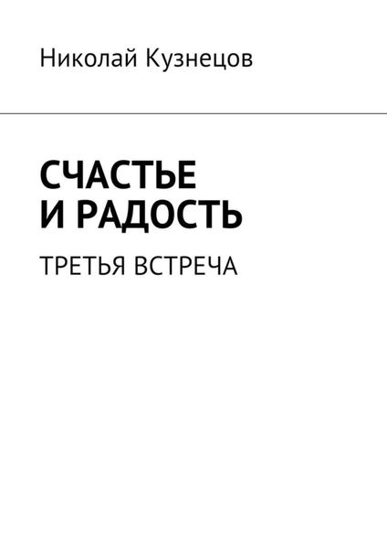 Обложка книги  «Счастье и радость. Третья встреча»