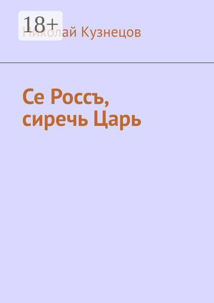 Обложка книги  «Се Россъ, сиречь Царь»