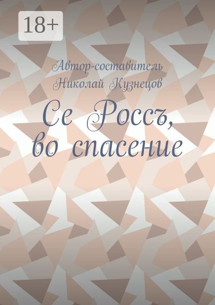 Обложка книги  «Се Россъ, во спасение»
