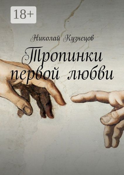 Обложка книги  «Тропинки первой любви»
