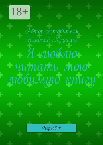 Обложка книги  «Я люблю читать мою любимую книгу. Черновик»