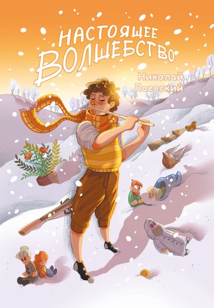 Обложка книги «Настоящее волшебство»