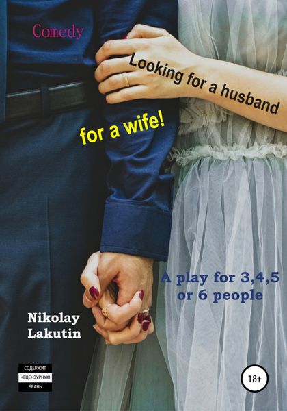 Обложка книги  «A play for 3,4,5 or 6 people. Looking for a husband for a wife! Comedy»