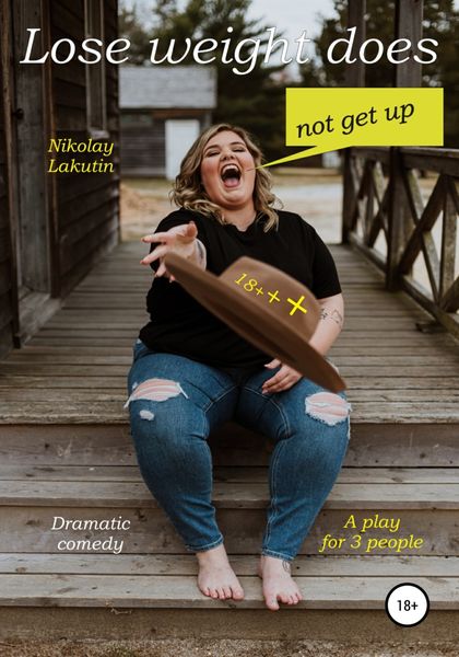 Обложка книги  «A play for 3 people. Lose weight does not get up! Dramatic comedy»