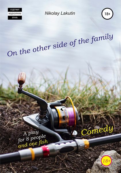 Обложка книги  «A play for 8 people and one fish. Comedy. On the other side of the family»