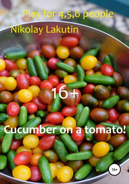 Обложка книги  «Cucumber on a tomato! Play for 4,5,6 people»