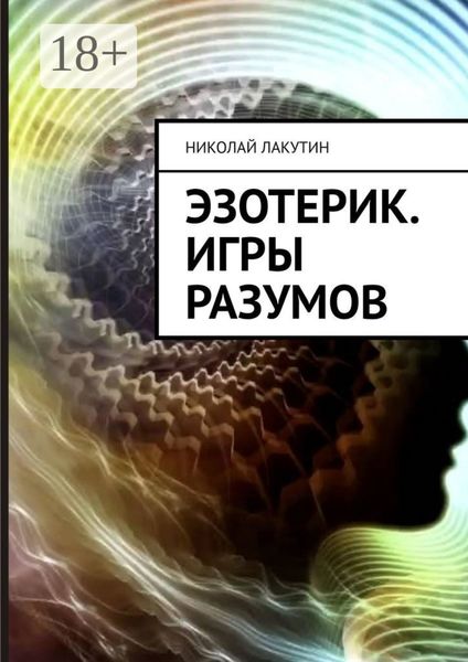 Обложка книги  «Эзотерик. Игры разумов»