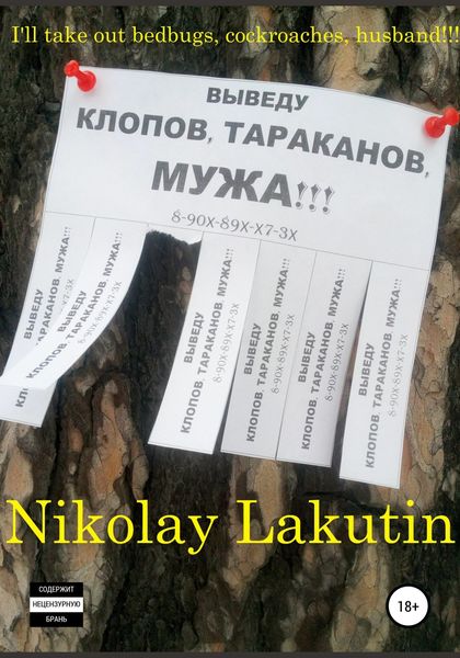 Обложка книги  «I'll take out bedbugs, cockroaches, husband!!!»
