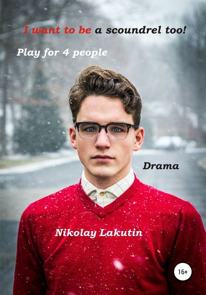 Обложка книги  «I want to be a scoundrel too! Play for 4 people»
