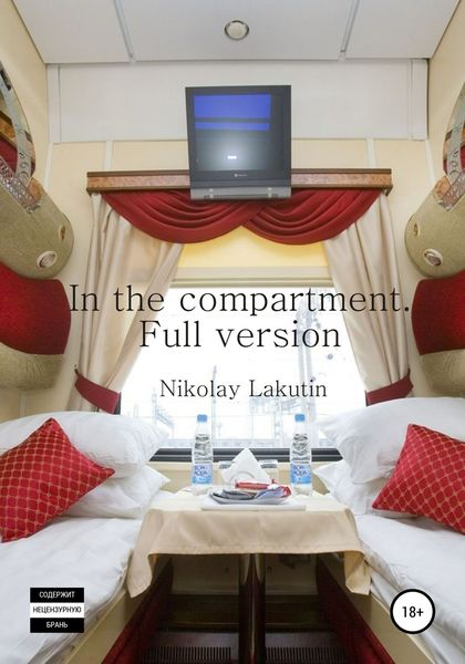 Обложка книги  «In the compartment. Full version»
