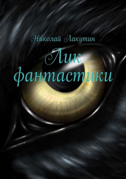 Обложка книги  «Лик фантастики»
