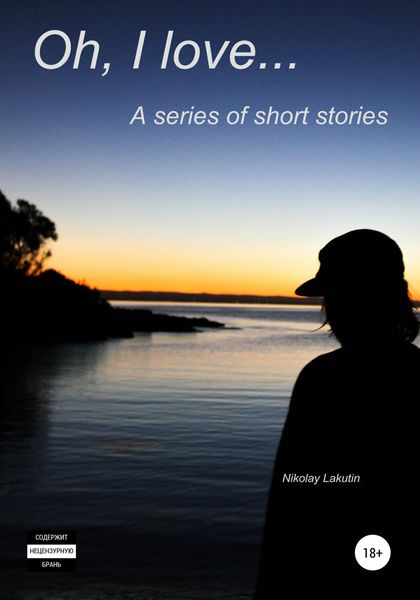 Обложка книги  «Oh, I love… A series of short stories»