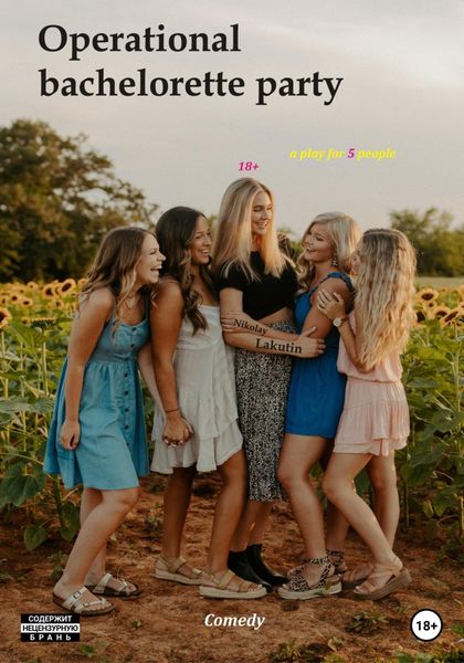 Обложка книги  «Operational bachelorette party. Comedy. А play for 5 people»