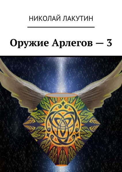 Обложка книги  «Оружие Арлегов – 3»