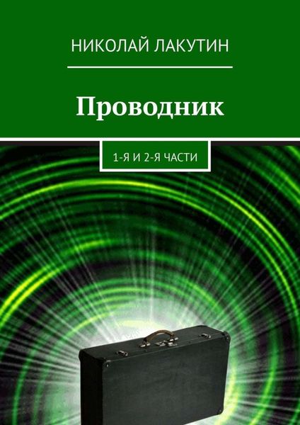 Обложка книги  «Проводник. 1-я и 2-я части»