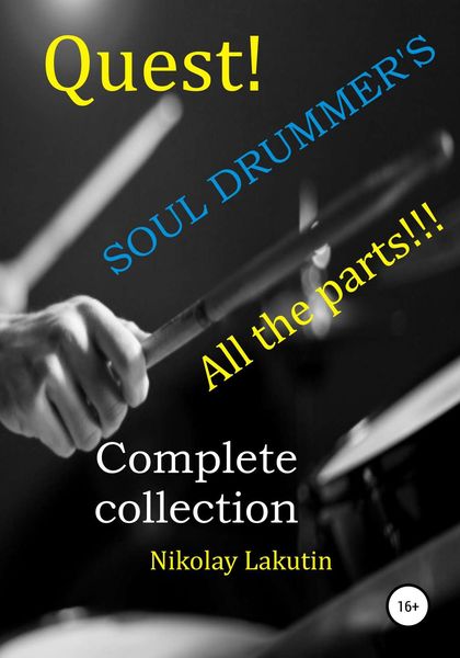 Обложка книги  «Quest. The Drummer's Soul. All the parts. Complete collection»