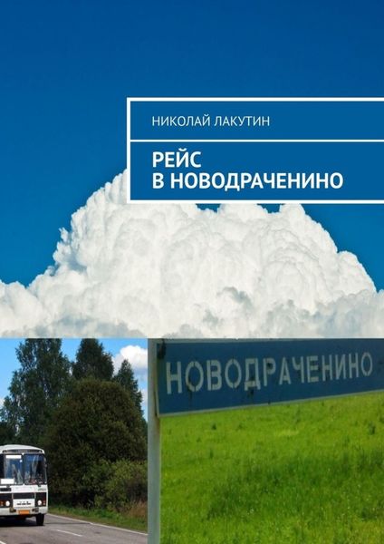 Обложка книги «Рейс в Новодраченино»