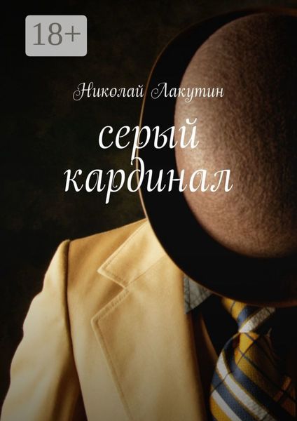Обложка книги  «Серый кардинал»