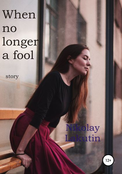 Обложка книги  «When no longer a fool. Story»