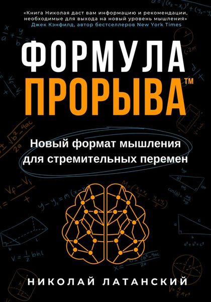 Обложка книги «Формула Прорыва™. Новый формат мышления для стремительных перемен»