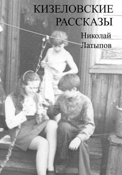 Обложка книги  «Кизеловские рассказы»