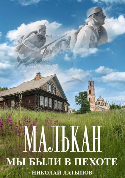 Обложка книги  «Малькан. Мы были в пехоте.»