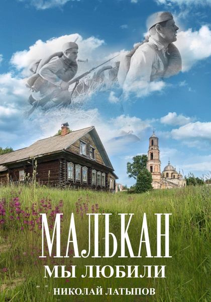 Обложка книги  «Малькан. Мы любили.»