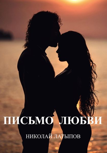 Обложка книги  «Письмо любви»