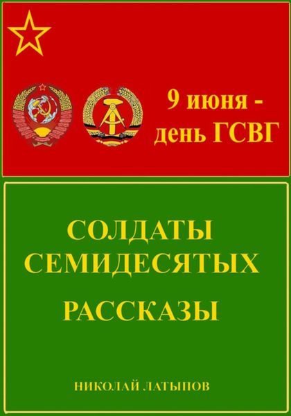 Обложка книги  «Солдаты семидесятых. Рассказы»