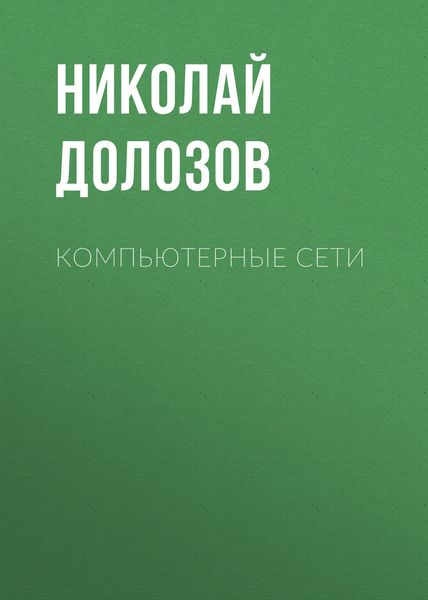 Обложка книги  «Компьютерные сети»